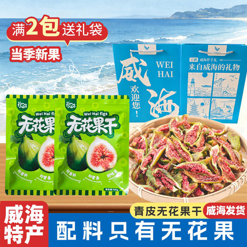 威海特产青皮无花果干100g清甜