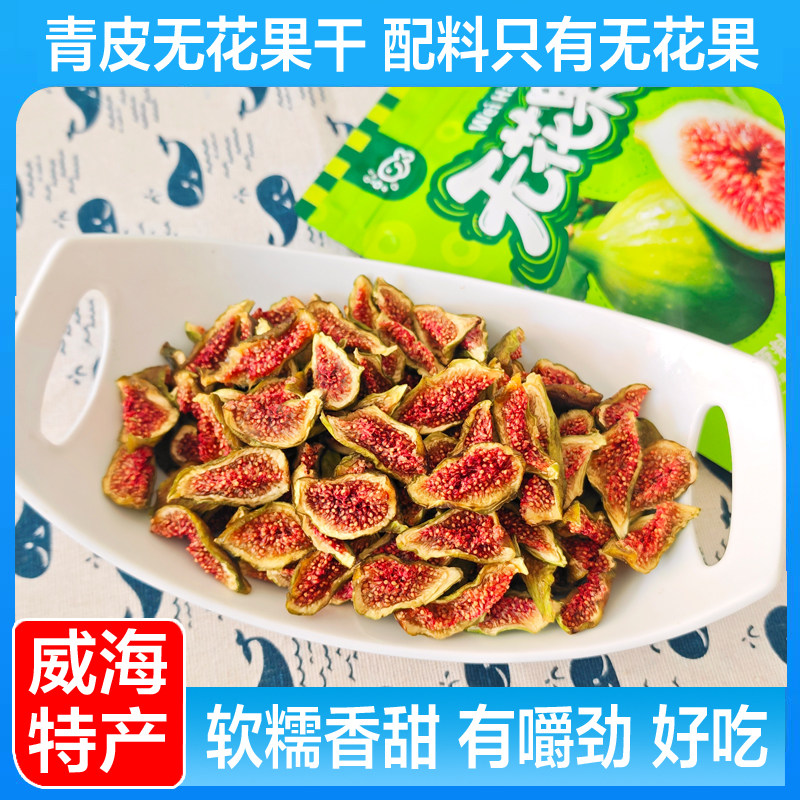 山东威海特产青皮无花果干即食果条泡水即食零食伴手礼