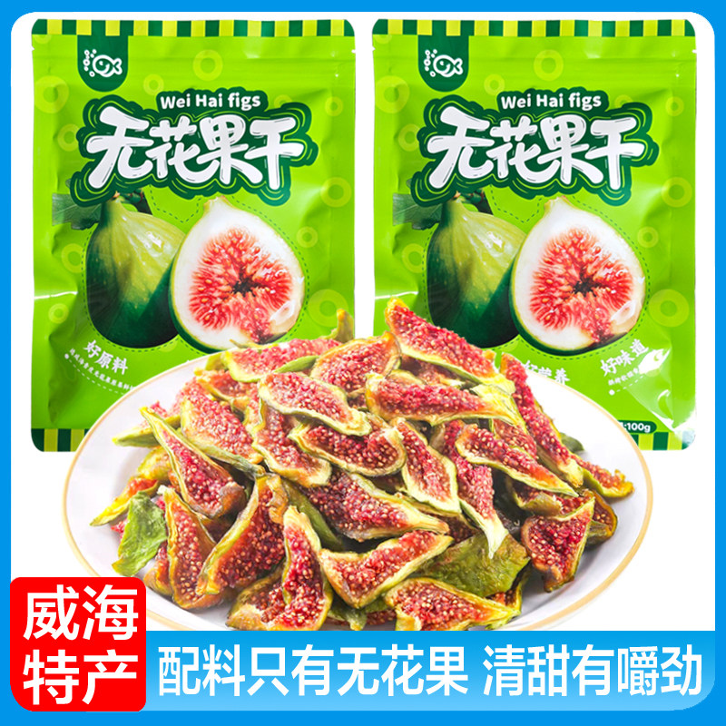 威海特产青皮无花果干100g袋装清甜有嚼劲果干零食