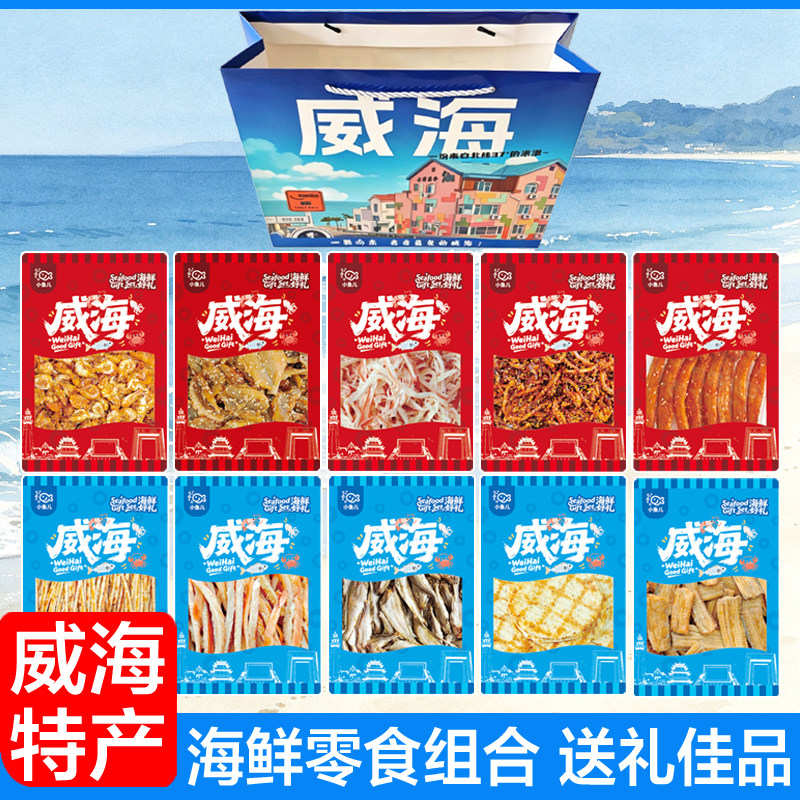 威海特产海鲜零食组合装多口味即食鱼烤鱼片鱿鱼丝零食礼盒装