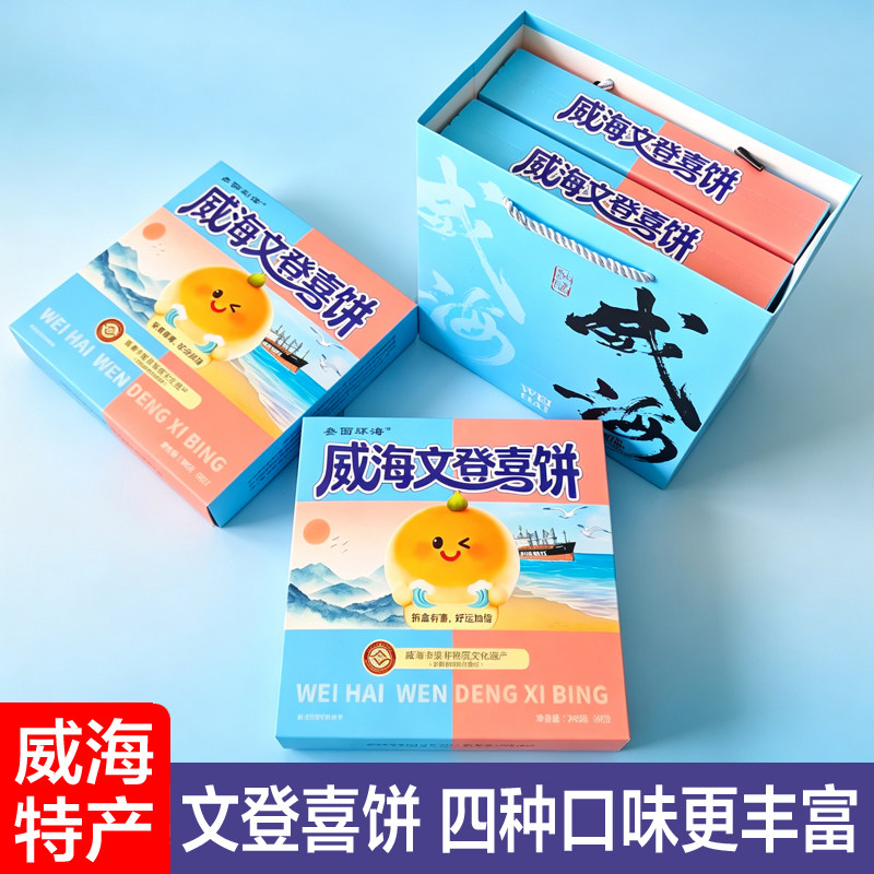 山东威海特产文登喜饼礼盒装240g四种口味更丰富传统糕点伴手礼