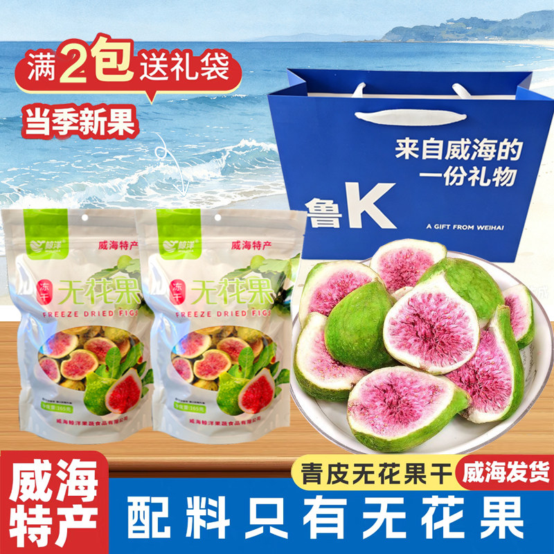 山东威海特产冻干无花果干烘干无花果干零食果干165g冻干无花果