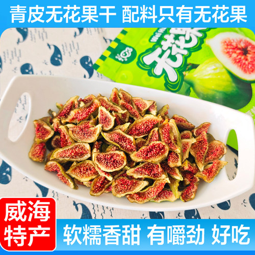 山东威海特产青皮无花果干即食果条泡水即食零食伴手礼