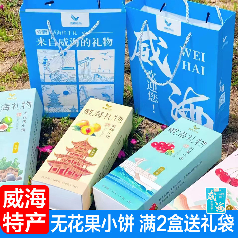 威海特产 无花果小饼红果樱桃黄桃 壹鹏旅游伴手礼礼盒零食