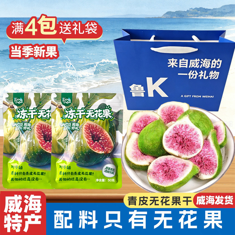 山东威海特产冻干无花果干无花果即食零食 新鲜果干50g袋装