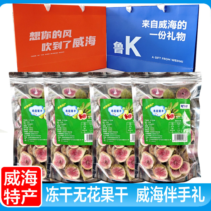 威海特产冻干无花果干无花果零食 新鲜果干即食零食138g袋