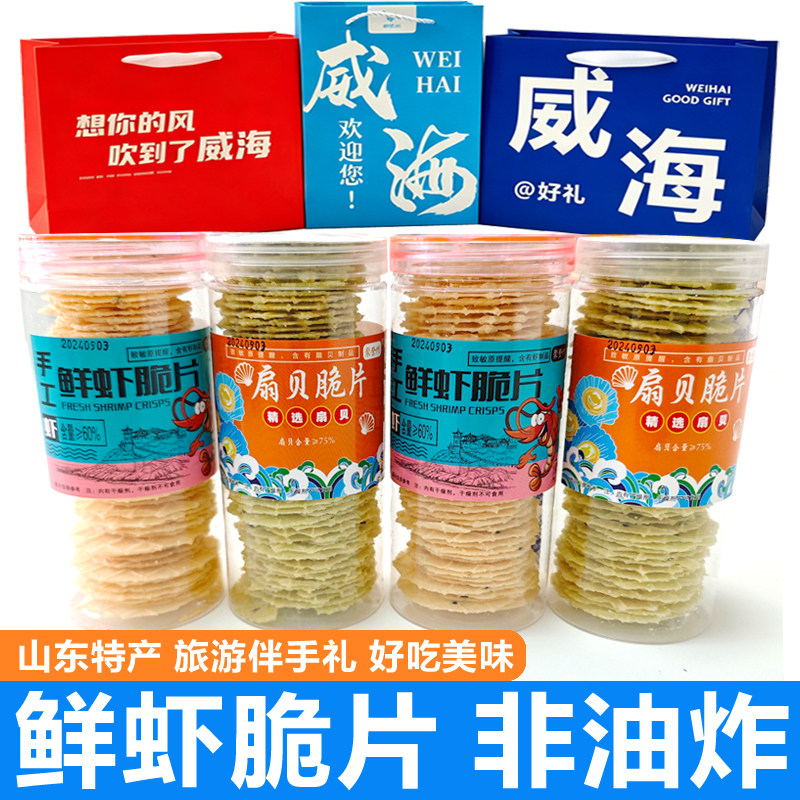 即食手工鲜虾脆片 扇贝脆片非油炸山东烟台特产威海伴手礼零食