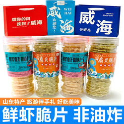 即食手工鲜虾脆片 扇贝脆片非油炸山东烟台特产威海伴手礼零食