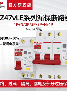 德力西电气DZ47vLE空气开关带漏电保护器家用断路器220v空开漏保