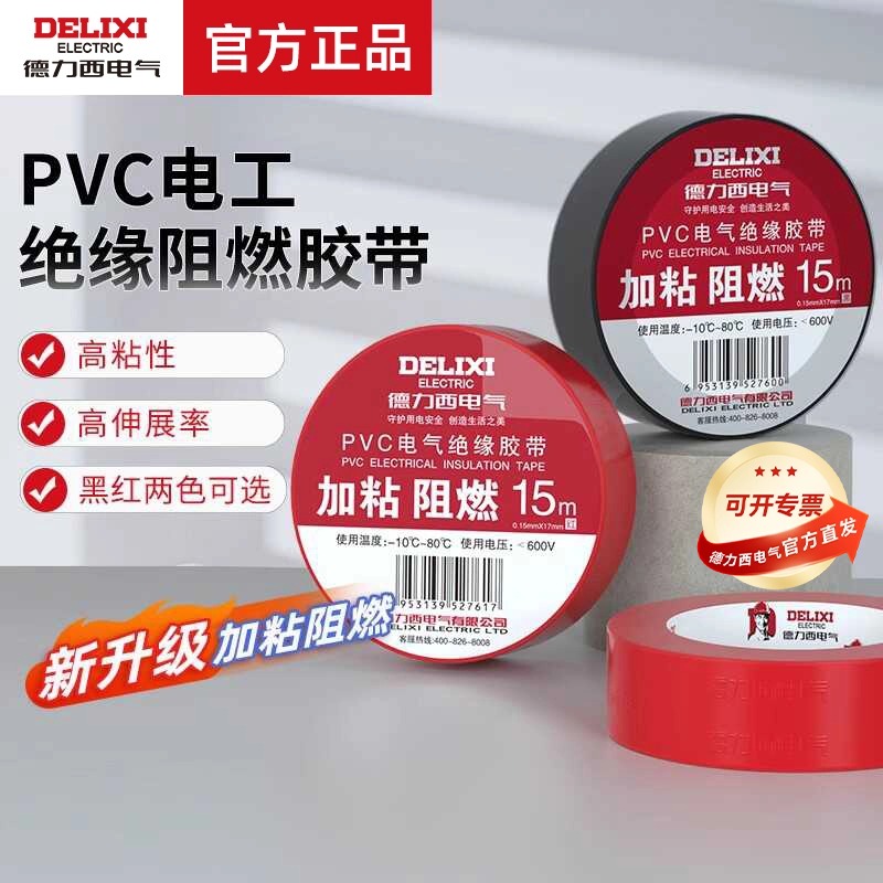 德力西电气绝缘加粘PVC阻燃胶带