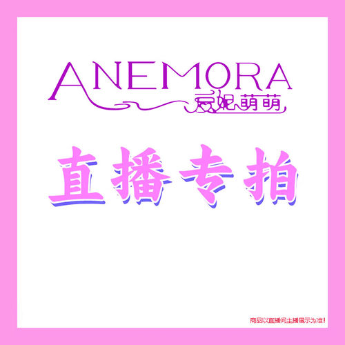 爱妮萌萌直播间专拍现货直发工厂直销下单备注编码