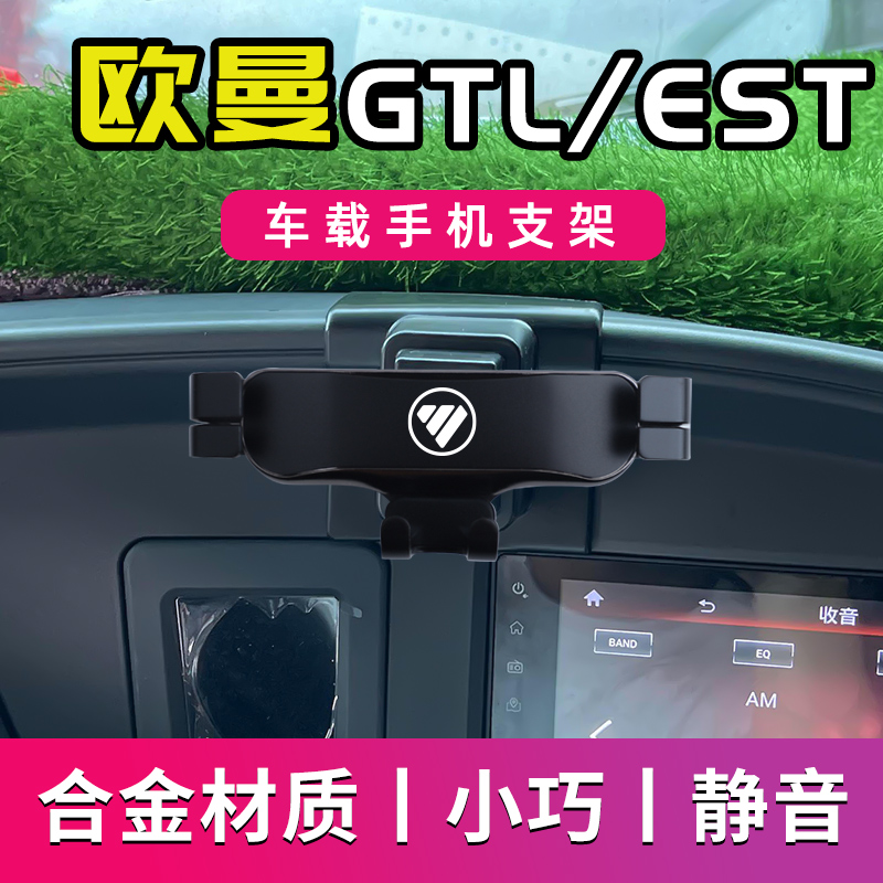 欧曼GTL专用车载手机支架新款EST导航支架车用手机架改装装饰配件