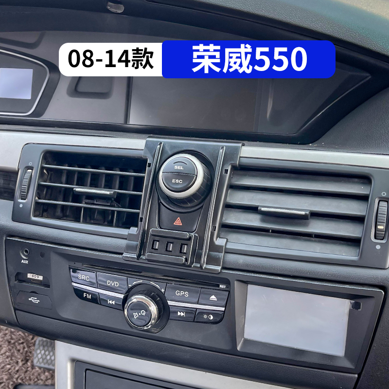 08-14款荣威550专用汽车手机支架