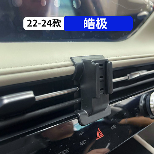 22-24款风神皓极车载手机支架