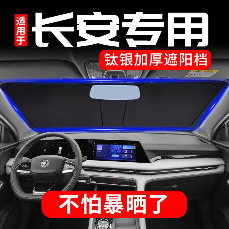 长安专用前档钛银防晒隔热遮阳板