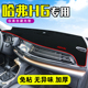 二 仪表台防晒遮阳避光垫冠军22款 三代哈弗h6改装 哈佛H6国潮运动版