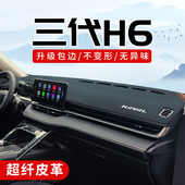 长城哈弗第三代H6配件汽车装 饰用品大全内饰中控仪表台防晒避光垫