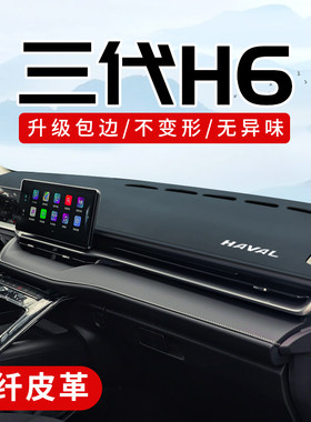 哈弗H6专用3D包边防晒避光垫
