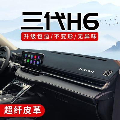 哈弗H6专用3D包边防晒避光垫
