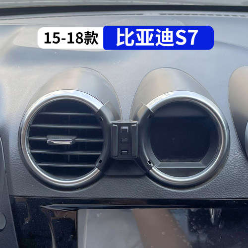 比亚迪S7专用车载手机支架