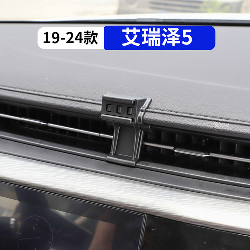 19-24款艾瑞泽5专用汽车手机支架