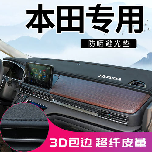 【3D包边】本田超纤皮避光垫防晒