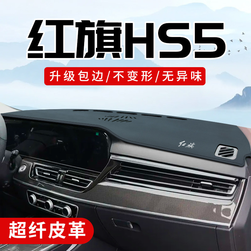 红旗HS5专用3D包边防晒避光垫
