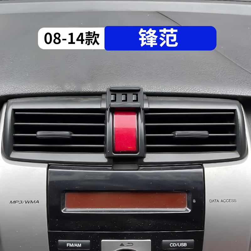 08-14款锋范专用汽车载手机支架