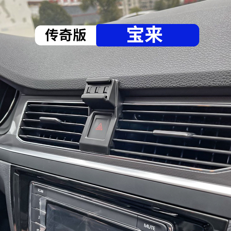 宝来传奇版专用车载手机支架
