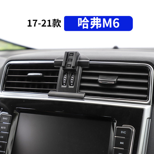 17-21款哈弗M6专用汽车手机支架