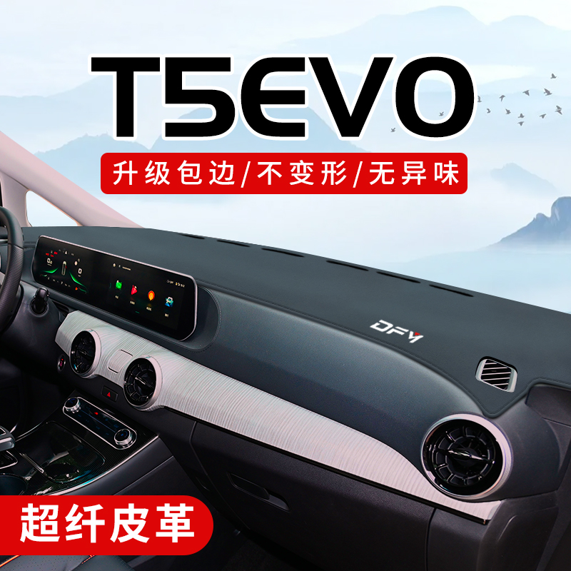 风行t5evo专用3D包边防晒避光垫