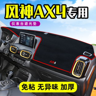 饰中控台防晒仪表盘遮阳避光垫子汽车用品配件 东风风神AX4改装 装