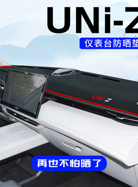 适用于长安uniz专用中控台防晒垫仪表台避光垫改装内饰用品防滑垫