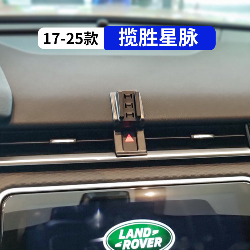 17-25款揽胜星脉专用手机支架
