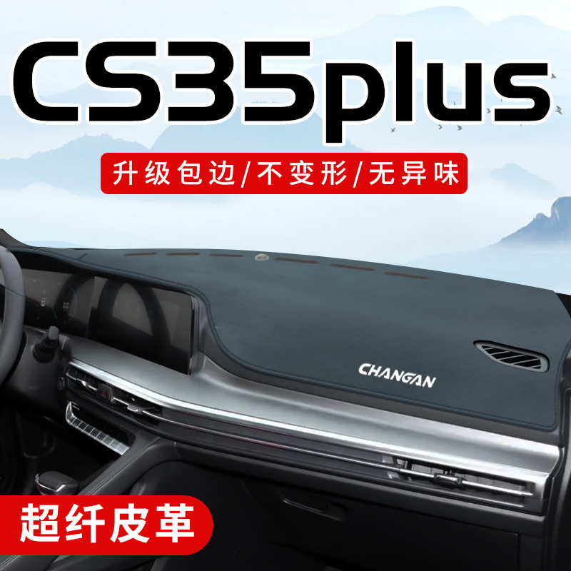cs35plus专用3D包边防晒避光垫