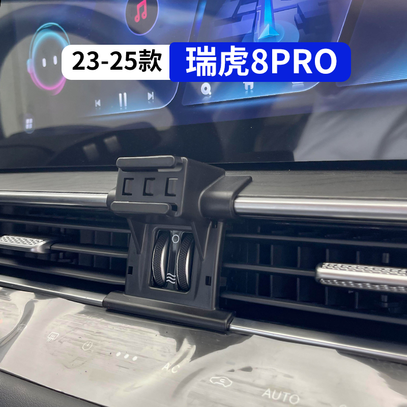 23-25款瑞虎8pro汽车手机支架