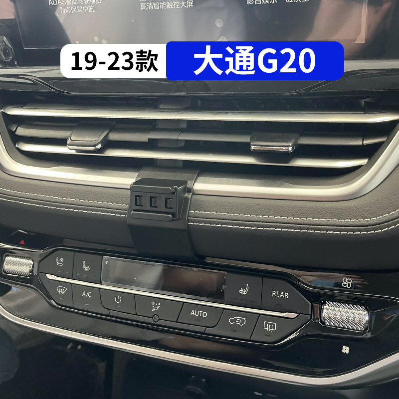 19-23款大通G20专用车载手机支架