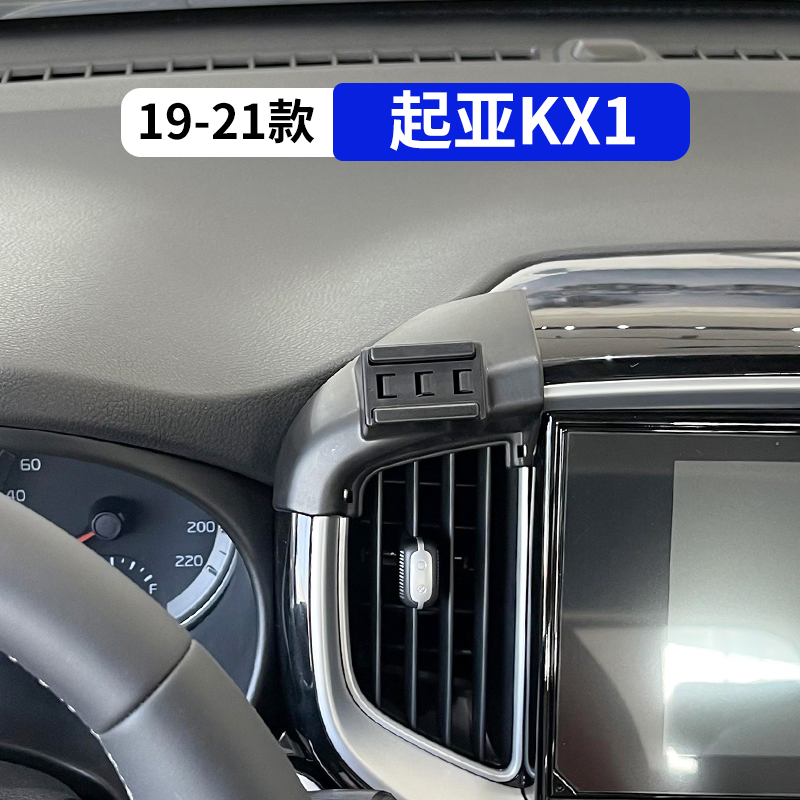 19-21款奕跑KX1专用汽车手机支架