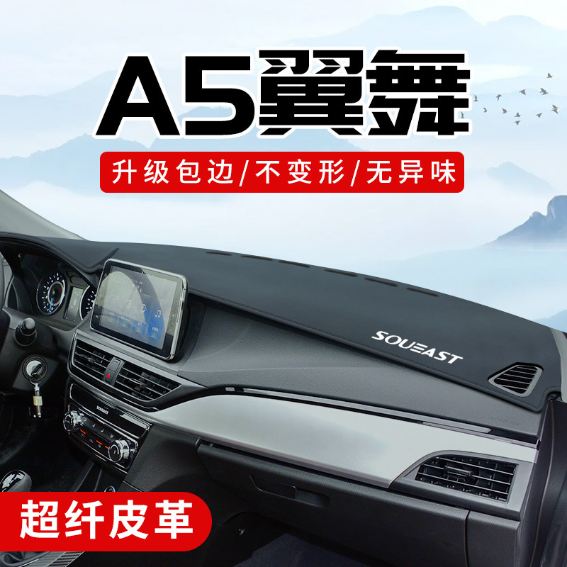 东南A5翼舞改装车内饰汽车用品配件大全中控台防晒垫仪表台避光垫