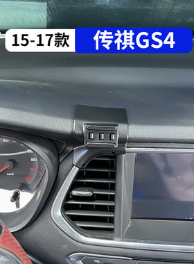 15-17款传祺GS4专用车载手机支架
