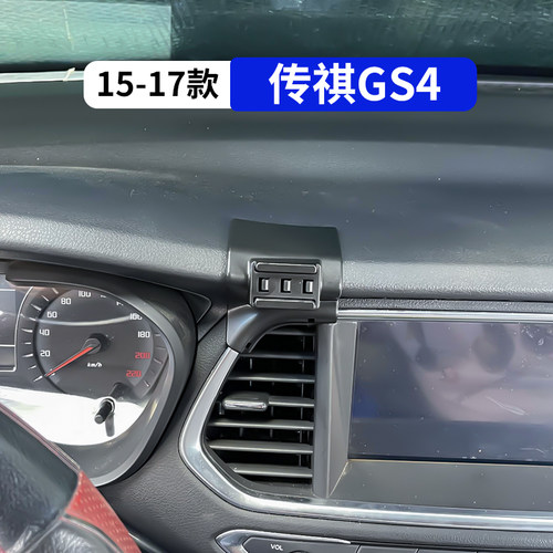 15-17款传祺GS4专用车载手机支架
