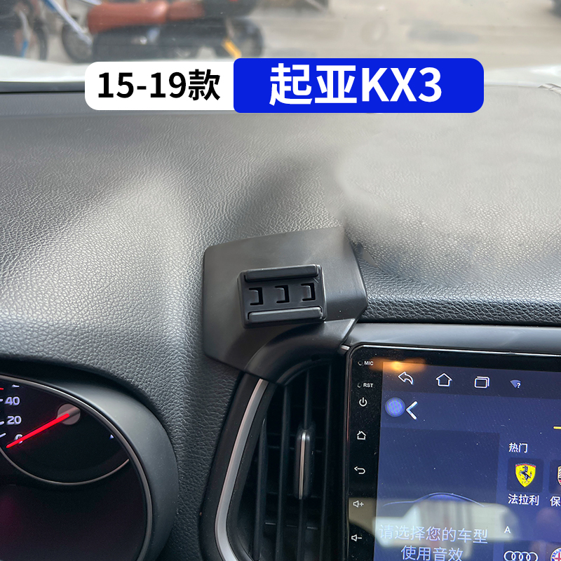 15-19款傲跑KX3专用汽车手机支架