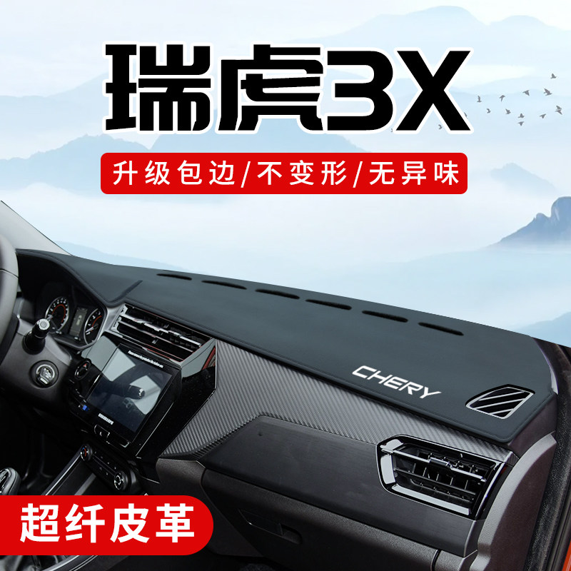 瑞虎3X专用3D包边防晒避光垫