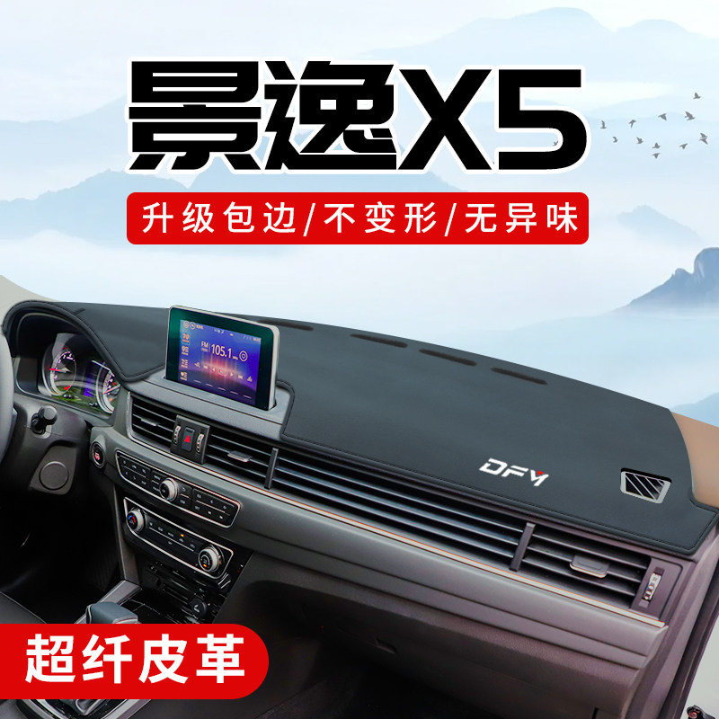 景逸X5专用3D包边防晒避光垫
