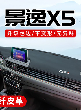 景逸X5专用3D包边防晒避光垫