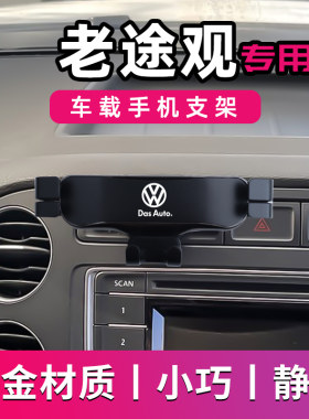 大众老途观专用车载手机支架