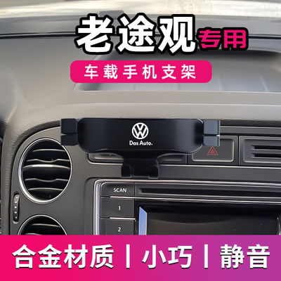 大众老途观专用车载手机支架