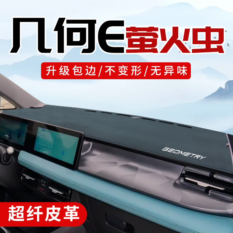 几何e萤火虫车内装饰改装配件用品中控台防晒遮阳垫仪表盘避光垫