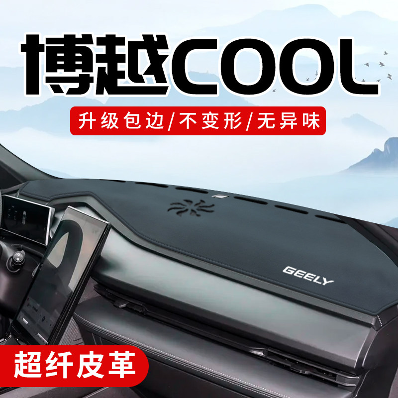 博越COOL专用3D包边防晒避光垫