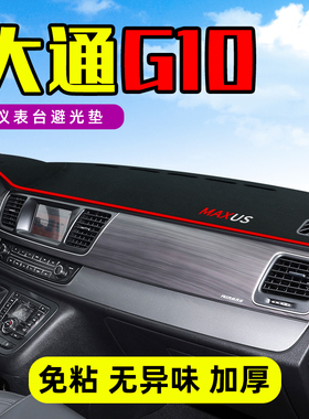 上汽大通G10 G10PLUS专用中控台防晒垫仪表台避光垫前挡遮阳车头